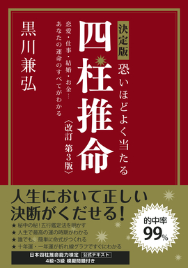 決定版 恐いほどよく当たる四柱推命 改訂第3版