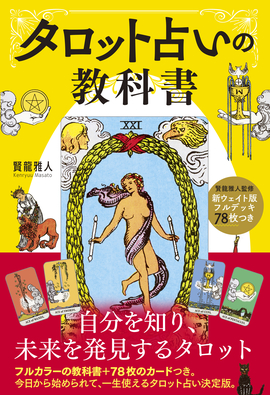 新ウェイト版フルデッキ78枚つき タロット占いの教科書／賢龍雅人 著