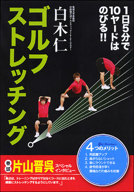 1日5分で10ヤードはのびる！！ ゴルフストレッチング