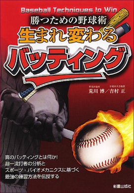 勝つための野球術 生まれ変わる　バッティング