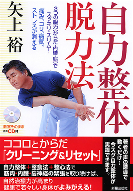 自力整体・脱力法 教室そのまま音声CD付