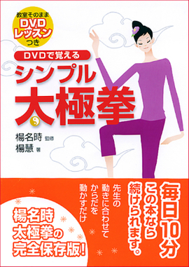 DVDで覚える　シンプル太極拳