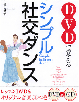 DVDで覚える シンプル社交ダンス レッスンDVD＆オリジナル音楽CDつき