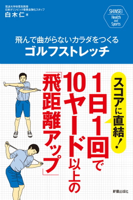 SHINSEI Health and Sports 飛んで曲がらないカラダをつくる　ゴルフストレッチ スコアに直結！1日1回で10ヤード以上の「飛距離アップ」