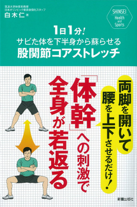 SHINSEI Health and Sports 1日1分！サビた体を下半身から蘇らせる 股関節コアストレッチ