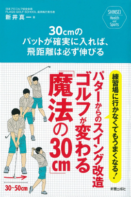 SHINSEI Health and Sports 30ｃｍのパットが確実に入れば、飛距離は必ず伸びる