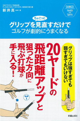 SHINSEI Health and Sports グリップをちょこっと見直すだけでゴルフが劇的にうまくなる