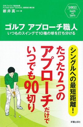 SHINSEI Health and Sports ゴルフ　アプローチ職人 いつものスイングで10種の球を打ち分ける