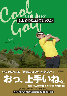 Cool Golf はじめてのゴルフレッスン