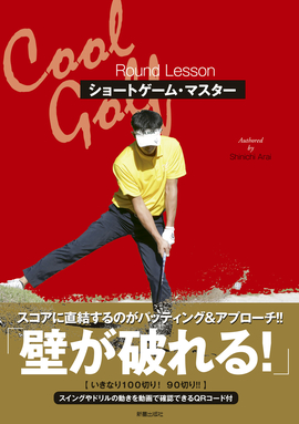 Cool Golf ショートゲーム・マスター