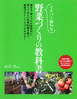 イチバン親切な 野菜づくりの教科書