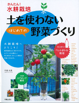 かんたん！水耕栽培 土を使わないはじめての野菜づくり