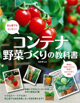 コンテナ野菜づくりの教科書