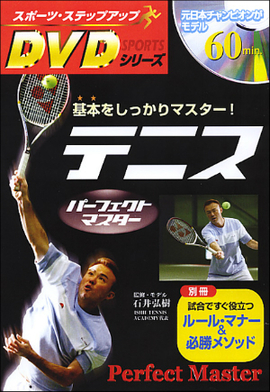 スポーツ・ステップアップDVDシリーズ テニスパーフェクトマスター