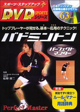 スポーツ・ステップアップDVDシリーズ バドミントン　パーフェクトマスター