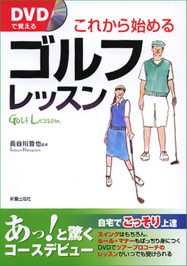 DVDで覚える　これから始めるゴルフレッスン