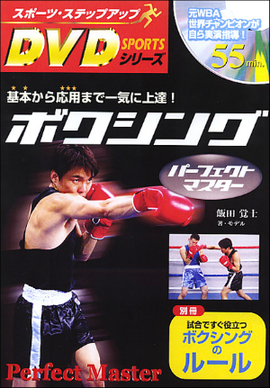 スポーツ・ステップアップDVDシリーズ ボクシング　パーフェクトマスター