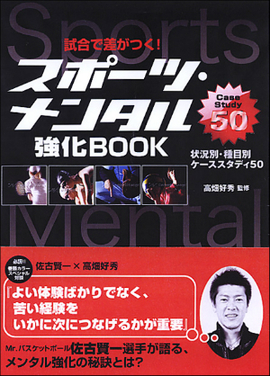 試合で差がつく！！ スポーツ・メンタル強化BOOK 状況別・種目別ケーススタディ50