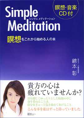 瞑想・音楽CD付 シンプルメディテーション 「瞑想」をこれから始める人の本