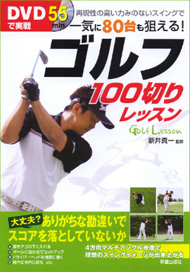 DVDで実戦　ゴルフ100切りレッスン