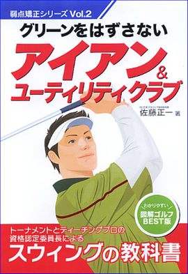 グリーンをはずさない アイアン＆ユーティリティクラブ