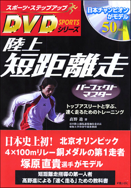 スポーツ・ステップアップDVDシリーズ 陸上　短距離走　パーフェクトマスター