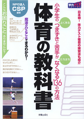 小学生のよくあるつまずきと苦手がたちまちなくなる136の方法 体育の教科書 日本初！体力テスト種目の練習法も紹介