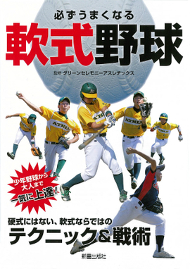 必ずうまくなる軟式野球 硬式にはない、軟式ならではのテクニック＆戦術　少年野球から大人まで一気に上達！