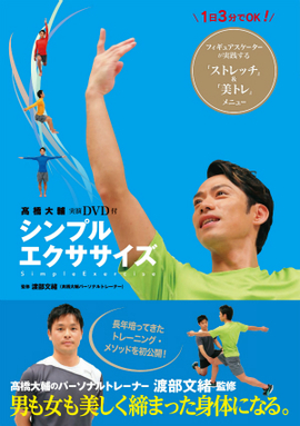 髙橋大輔 実演DVD付 シンプルエクササイズ 1日3分でOK! フィギュアスケーターが実践する「ストレッチ」&「美トレ」メニュー