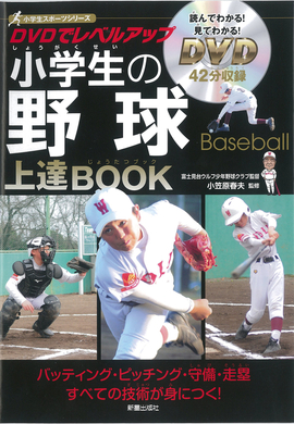 DVDでレベルアップ 小学生の野球上達BOOK