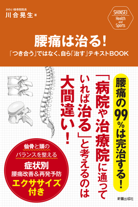 SHINSEI　Health and Sports 腰痛は治る！