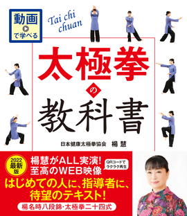 動画で学べる　 太極拳の教科書 楊名時八段錦・太極拳二十四式