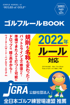 SHINSEI Health and Sports  ゴルフルールBOOK 改訂第2版