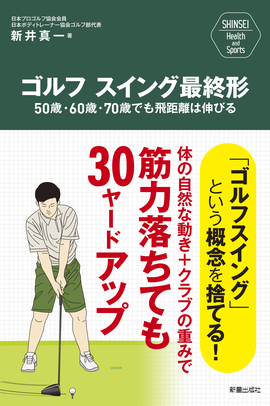 SHINSEI Health and Sports ゴルフ　スイング最終形 50歳・60歳・70歳でも飛距離は伸びる