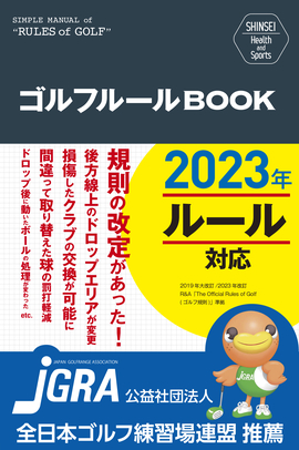 SHINSEI Health and Sports ゴルフルールＢＯＯＫ 改訂第3版