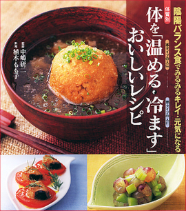 体を「温める・冷ます」おいしいレシピ