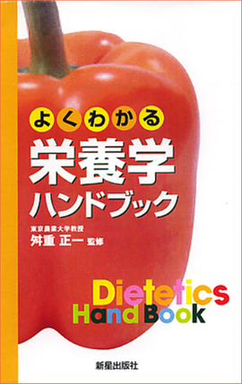 よくわかる　栄養学ハンドブック