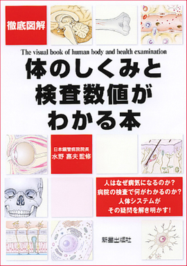 徹底図解　体のしくみと検査数値がわかる本