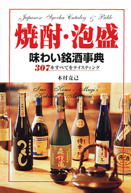 焼酎・泡盛　味わい銘酒事典