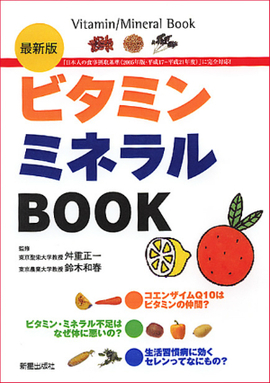 最新版 ビタミン・ミネラルBOOK