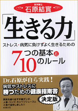 生きる力 ストレス・病気に負けずよく生きるための　7つの基本と10のルール