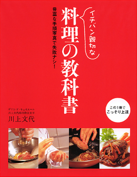 イチバン親切な 料理の教科書