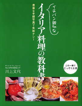 イチバン親切な イタリア料理の教科書