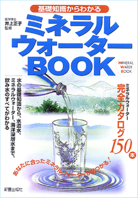 基礎知識からわかる ミネラルウォーターＢＯＯＫ