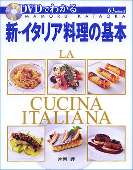 DVDでわかる　新・イタリア料理の基本