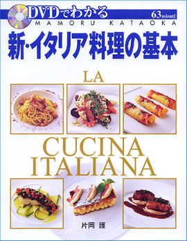 DVDでわかる 新・イタリア料理の基本
