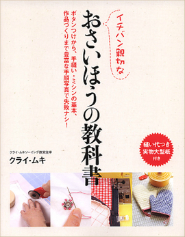 イチバン親切な おさいほうの教科書