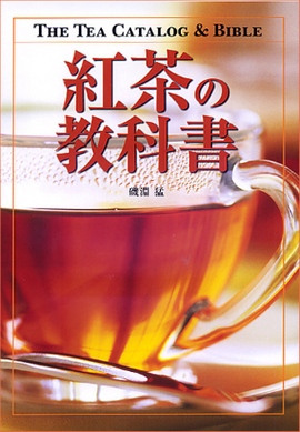 紅茶の教科書