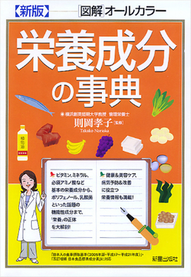 新版　栄養成分の事典