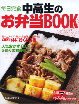中高生のお弁当BOOK